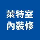 萊特室內裝修有限公司,台北萊特板,康倍特板