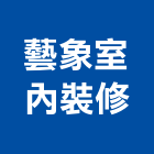 藝象室內裝修有限公司,高雄室內裝修,裝修,裝修工程,裝修工程統包