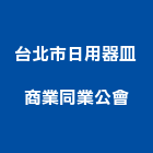 台北市日用器皿商業同業公會,器皿,陶瓷器皿,玻璃器皿