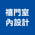 禧門室內設計有限公司,室內設計,設計,住宅設計,展場設計