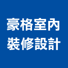 豪格室內裝修設計有限公司,裝修設計,住宅設計,展場設計,景觀設計
