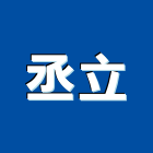 丞立室內裝修企業有限公司,高雄裝修工程,道路工程,模板工程,消防工程