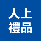 人上禮品企業有限公司,禮品