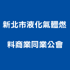 新北市液化氣體燃料商業同業公會,新北商業招牌,壓克力招牌,招牌設計,廣告招牌
