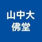 山中大佛堂企業社,台北零售,零售,建材零售,油漆批發零售