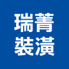 瑞箐室內裝修有限公司,高雄燈飾