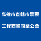 高雄市直轄市景觀工程商業同業公會,高雄景觀設計,住宅設計,展場設計,景觀設計