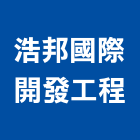浩邦國際開發工程有限公司,開發工程,道路工程,模板工程,消防工程