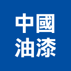 中國油漆工程行