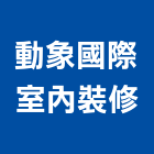 動象國際室內裝修有限公司,工廠