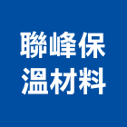 聯峰保溫材料企業有限公司,高高屏保溫材料,水電材料批發,保溫,保溫管