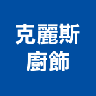 克麗斯廚飾有限公司,浴廚設備,設備,通風設備,泳池設備