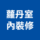 蘿丹室內裝修有限公司,台北室內裝潢工程,道路工程,模板工程,消防工程