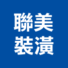 聯美裝潢有限公司,台北裝潢修繕,外牆修繕,修繕,廠房修繕