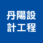 丹陽設計工程有限公司,台北登記字