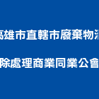 高雄市直轄市廢棄物清除處理商業同業公會,高雄廢棄物處理,污水處理槽,污廢水處理,熱處理
