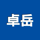 卓岳企業有限公司,高雄消防工程,道路工程,模板工程,消防工程