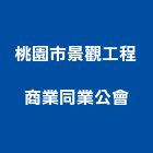 桃園市景觀工程商業同業公會,桃園景觀水池,景觀水池,蓄水池,蓄水池防水