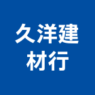久洋建材行,宜花東磁磚,石磁磚,進口精品磁磚,磁磚檢查