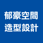 郁豪空間造型設計工作室,台中造型鐵模,預鑄u溝鐵模