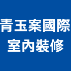 青玉案國際室內裝修有限公司,餐飲空間,餐飲,商業空間設計,商辦空間設計