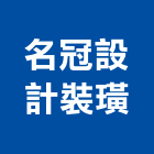 名冠設計裝璜公司,裝璜,裝璜板,內裝璜,裝璜水電