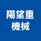 陽望重機械有限公司,重機,重機具,吊車起重機,起重機