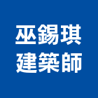巫錫琪建築師事務所,台北捷運學府