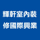 輝軒室內裝修國際興業有限公司,台南裝修估算,估算軟體,建築估算,裝修估算
