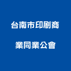台南市印刷商業同業公會,台南印刷機,精密印刷機