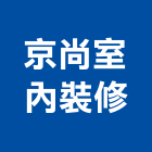 京尚室內裝修企業有限公司,工廠