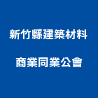 新竹縣建築材料商業同業公會,建築材料,建築師,建築模型,建築