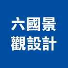 六國景觀設計有限公司,台南景觀規劃設計管理,專案管理,管理系統驗證,大樓管理