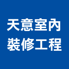 天意室內裝修工程有限公司,天花板隔間,活動隔間,輕鋼架天花板,浴廁隔間工程