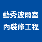 藝秀波爾室內裝修工程有限公司,台北樓中樓