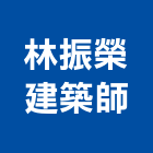 林振榮建築師事務所,嘉義登記字號