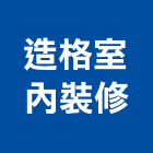 造格室內裝修有限公司,台北室內裝潢工程,道路工程,模板工程,消防工程