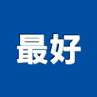 最好有限公司,新北寺廟,寺廟,寺廟雕刻,寺廟石雕