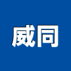 威同企業有限公司,反射,微反射,反射板,反射玻璃