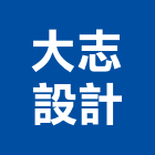 大志設計有限公司,公路,公路工程,高速公路