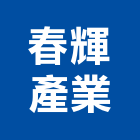 春輝產業股份有限公司,辦公,辦公大樓出,辦公大樓清,辦公室空調