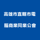 高雄市直轄市電腦商業同業公會,高雄電腦噴畫