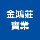 金鴻莊實業股份有限公司,新北建案