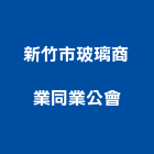 新竹市玻璃商業同業公會,新竹玻璃屋,隔熱玻璃屋