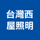 台灣西屋照明有限公司,高雄照明設計,住宅設計,展場設計,景觀設計