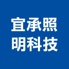 宜承照明科技有限公司,led吸頂燈,led招牌,led路燈,led崁燈
