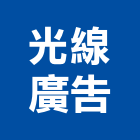 光線廣告有限公司,高雄廣告設計,住宅設計,展場設計,景觀設計