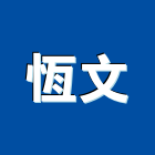 恆文企業有限公司,建設機械,機械,重機械,機械五金