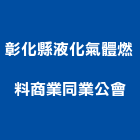 彰化縣液化氣體燃料商業同業公會,氣體,氣體滅火,氣體偵測器