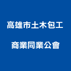 高雄市土木包工商業同業公會,包工,工程包工,土木包工,營建包工